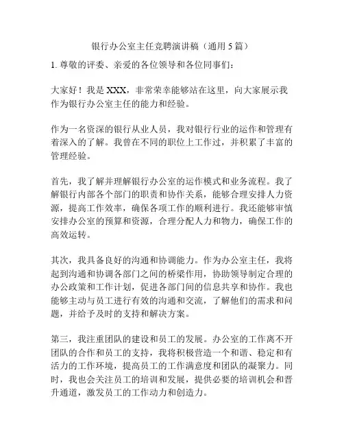 银行办公室主任竞聘演讲稿(通用5篇)