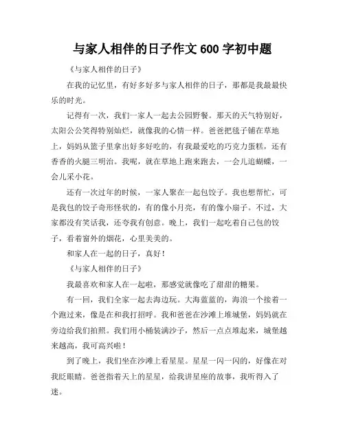 与家人相伴的日子作文600字初中题