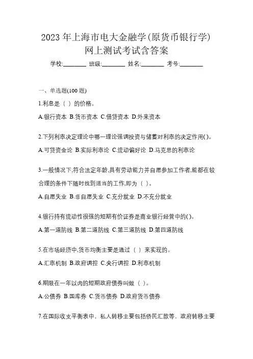 2023年上海市电大金融学(原货币银行学)网上测试考试含答案