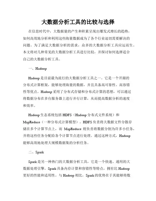 大数据分析工具的比较与选择