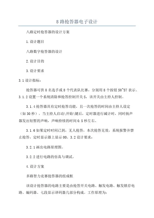 8路抢答器电子设计