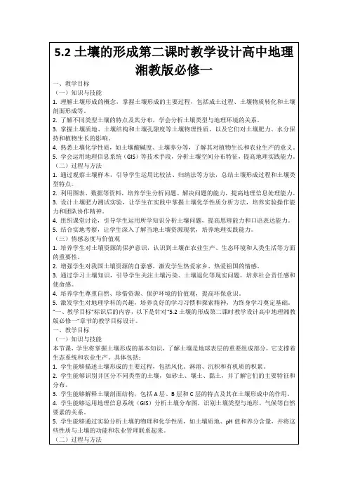 5.2土壤的形成第二课时教学设计高中地理湘教版必修一