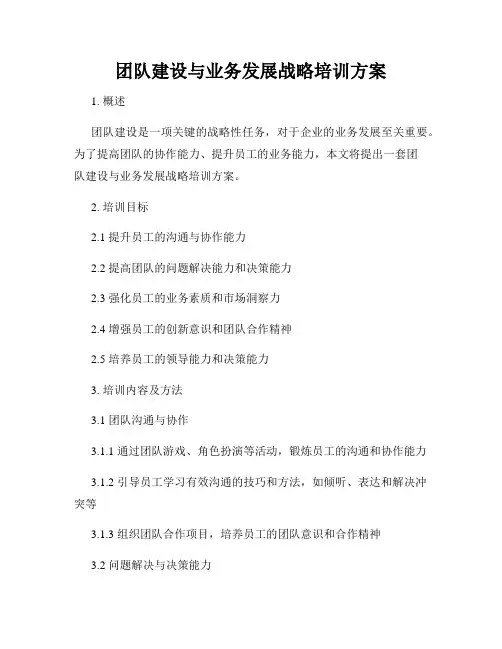 团队建设与业务发展战略培训方案