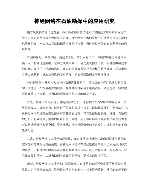神经网络在石油勘探中的应用研究