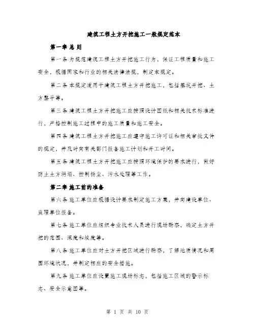 建筑工程土方开挖施工一般规定范本