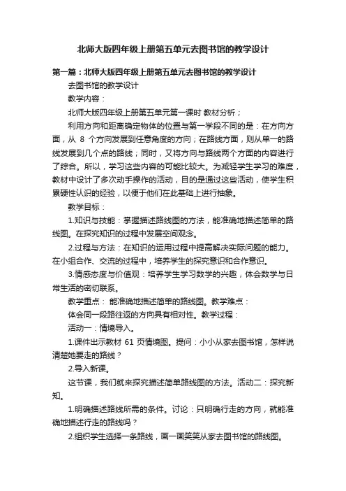 北师大版四年级上册第五单元去图书馆的教学设计