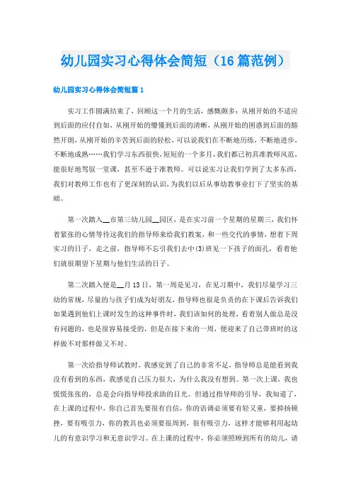 幼儿园实习心得体会简短(16篇范例)