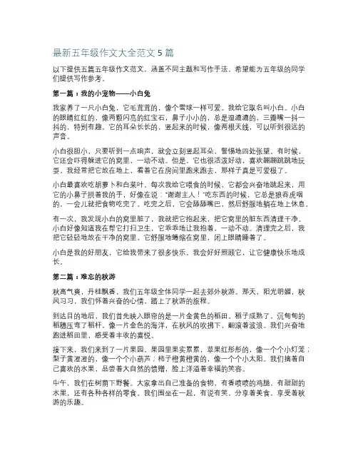 最新五年级作文大全范文5篇