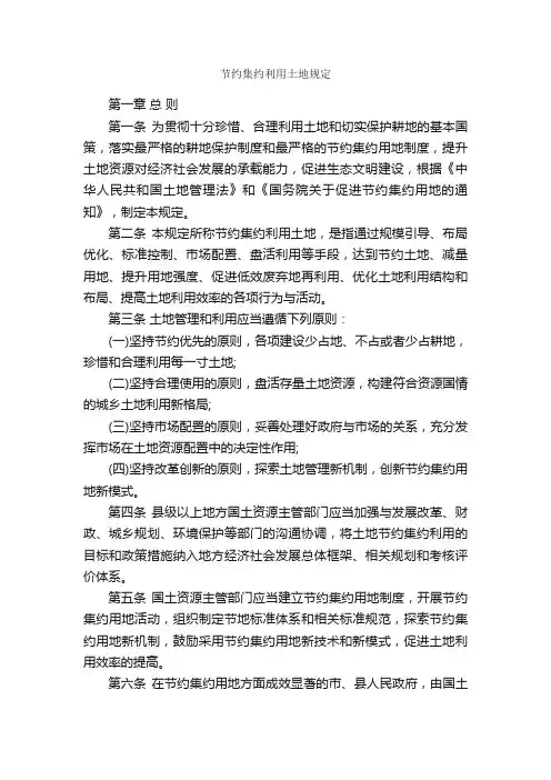 节约集约利用土地规定_规章制度_