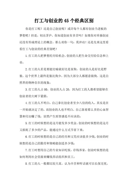 打工与创业的45个经典区别