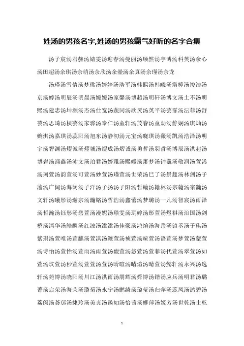 姓汤的男孩名字,姓汤的男孩霸气好听的名字合集