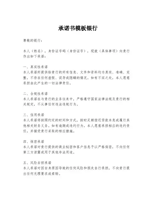 承诺书模板银行