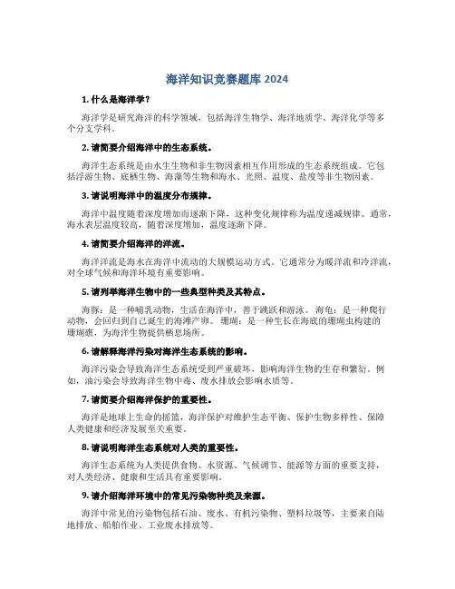 海洋知识竞赛题库2024