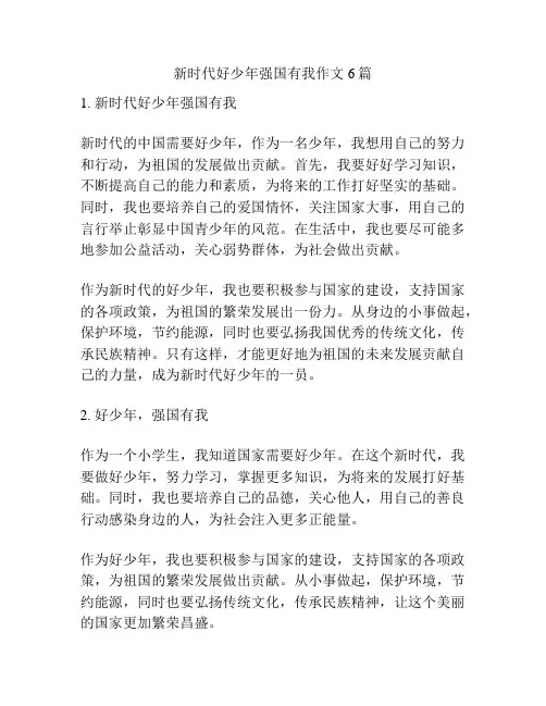 新时代好少年强国有我作文6篇