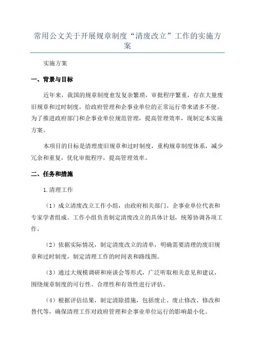 常用公文关于开展规章制度“清废改立”工作的实施方案