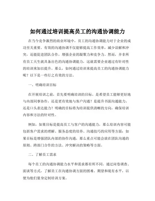 如何通过培训提高员工的沟通协调能力