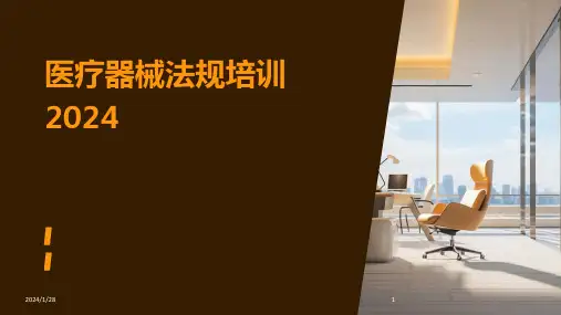 医疗器械法规培训2024(2024)