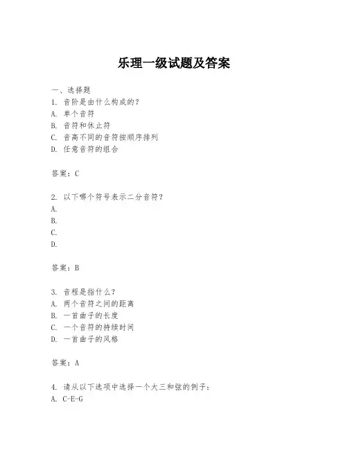 乐理一级试题及答案