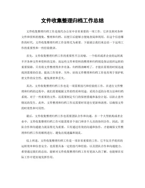 文件收集整理归档工作总结