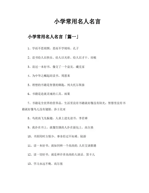 小学常用名人名言