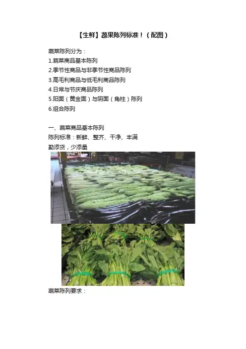 【生鲜】蔬果陈列标准！（配图）