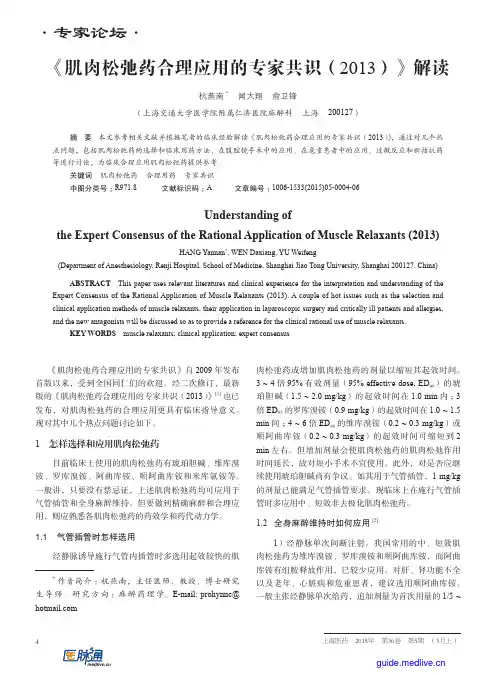 肌肉松弛药合理应用的专家共识(2013)