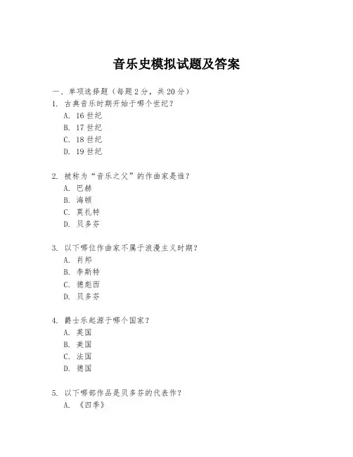 音乐史模拟试题及答案