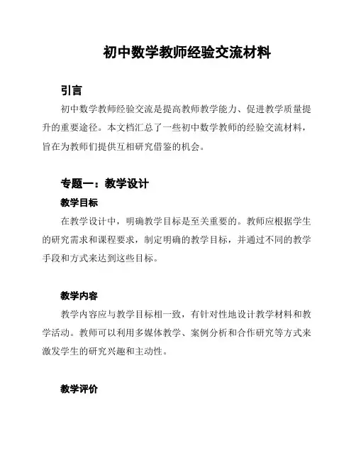 初中数学教师经验交流材料