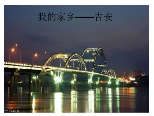 我的家乡吉水PPT