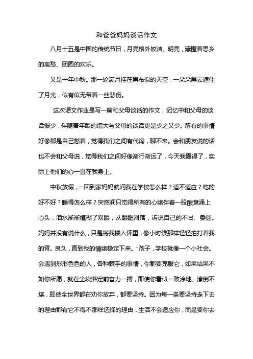 和爸爸妈妈谈话作文