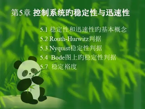 控制系统的稳定性与快速培训课件