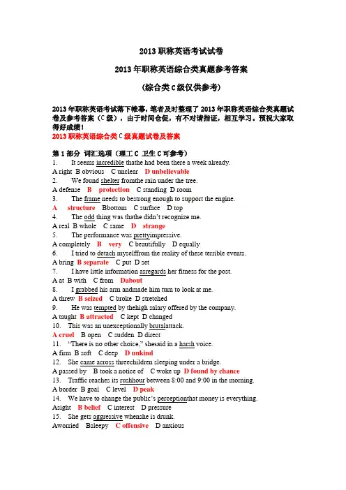 2013年职称英语真题参考答案(综合类C级仅供参考)