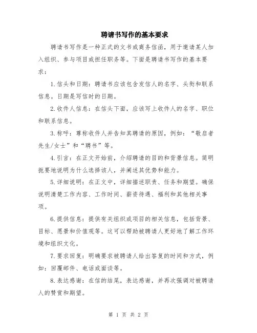 聘请书写作的基本要求