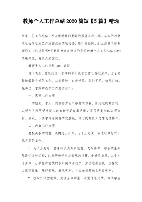 教师个人工作总结2020简短【5篇】精选