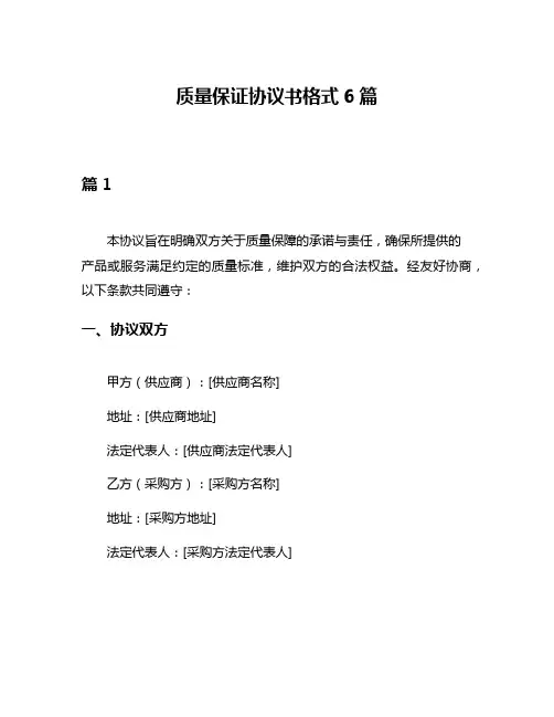 质量保证协议书格式6篇