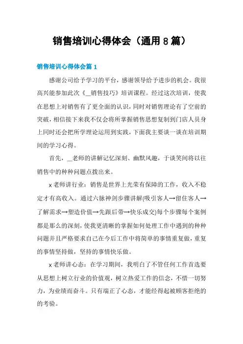 销售培训心得体会(通用8篇)