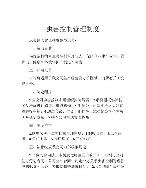 虫害控制管理制度