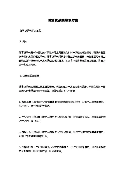 防窜货系统解决方案