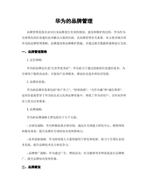 华为的品牌管理