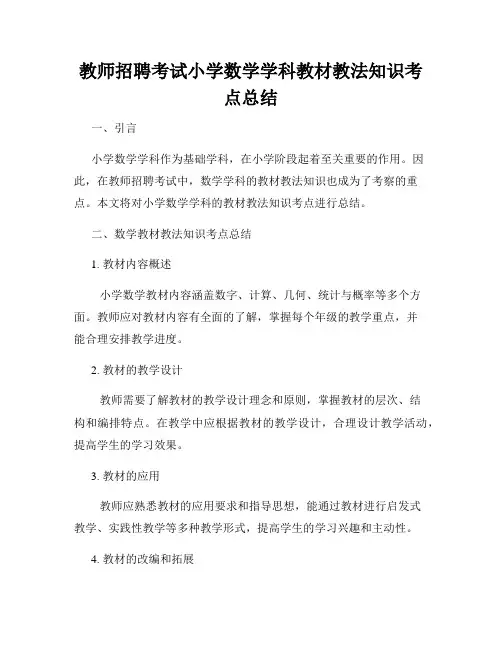 教师招聘考试小学数学学科教材教法知识考点总结