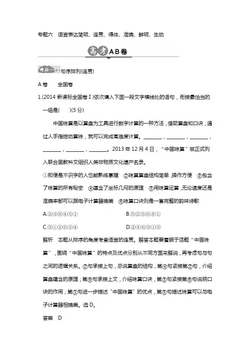 2018版高考语文总复习高考ab卷：专题六 语言表达简明、连贯、得体、准确、鲜明、生动 word版含解析