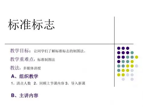 标准标志设计方法-PPT文档资料-文档资料