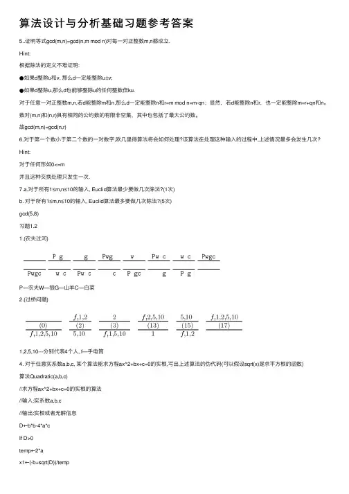 算法设计与分析基础习题参考答案