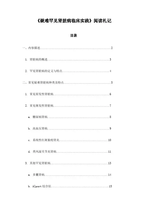 《疑难罕见肾脏病临床实践》札记