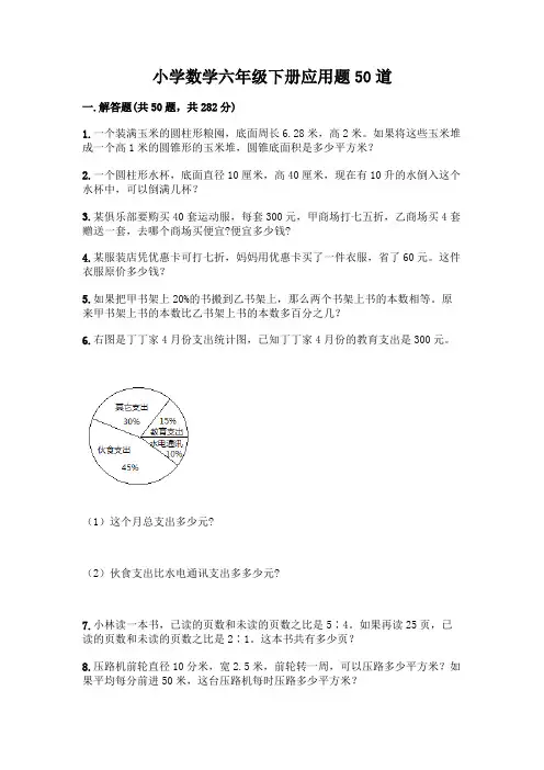 小学数学六年级下册应用题50道附参考答案【实用】
