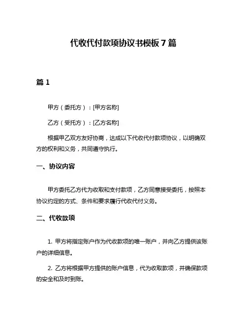 代收代付款项协议书模板7篇