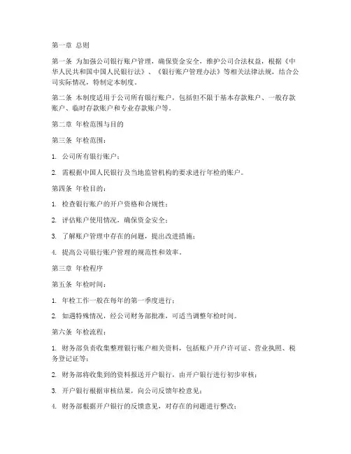 公司银行账户年检管理制度