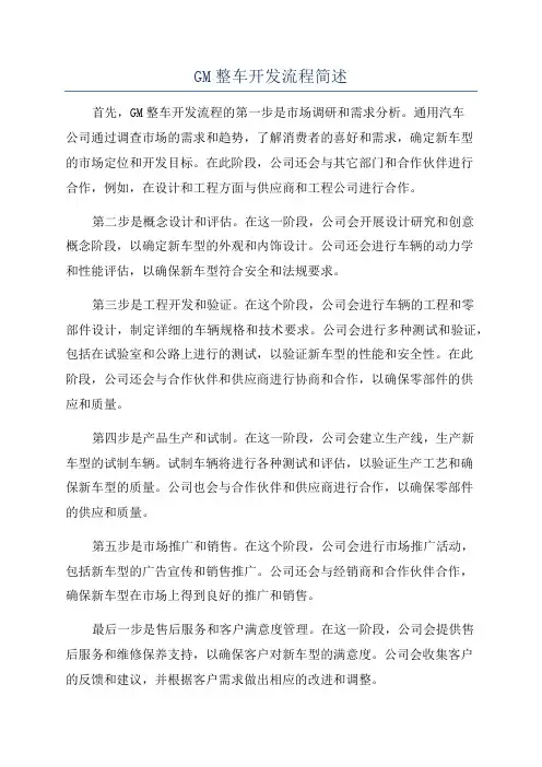 GM整车开发流程简述