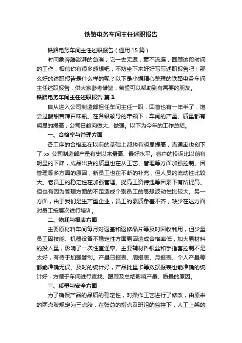 铁路电务车间主任述职报告（通用15篇）