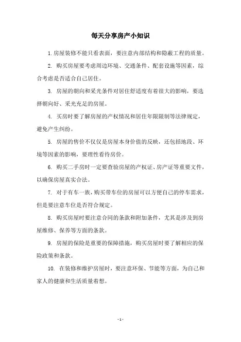 每天分享房产小知识
